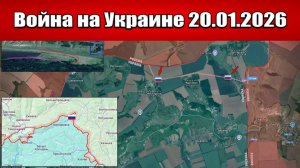 Сводка с фронта СВО и карта боевых действий на Украине сегодня 20.01.2026