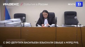 С экс-депутата Васильева взыскали свыше 4 млрд руб.