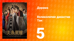 Великолепие династии Тан 1 сезон 5 серия