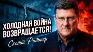 📜 Железный занавес 2.0? Мы уже в новой Холодной войне