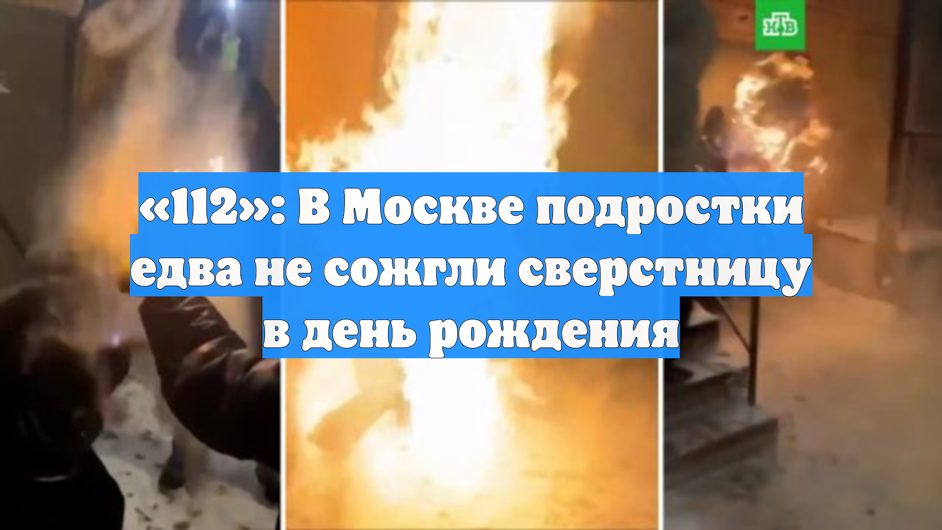 «112»: В Москве подростки едва не сожгли сверстницу в день рождения смотреть онлайн