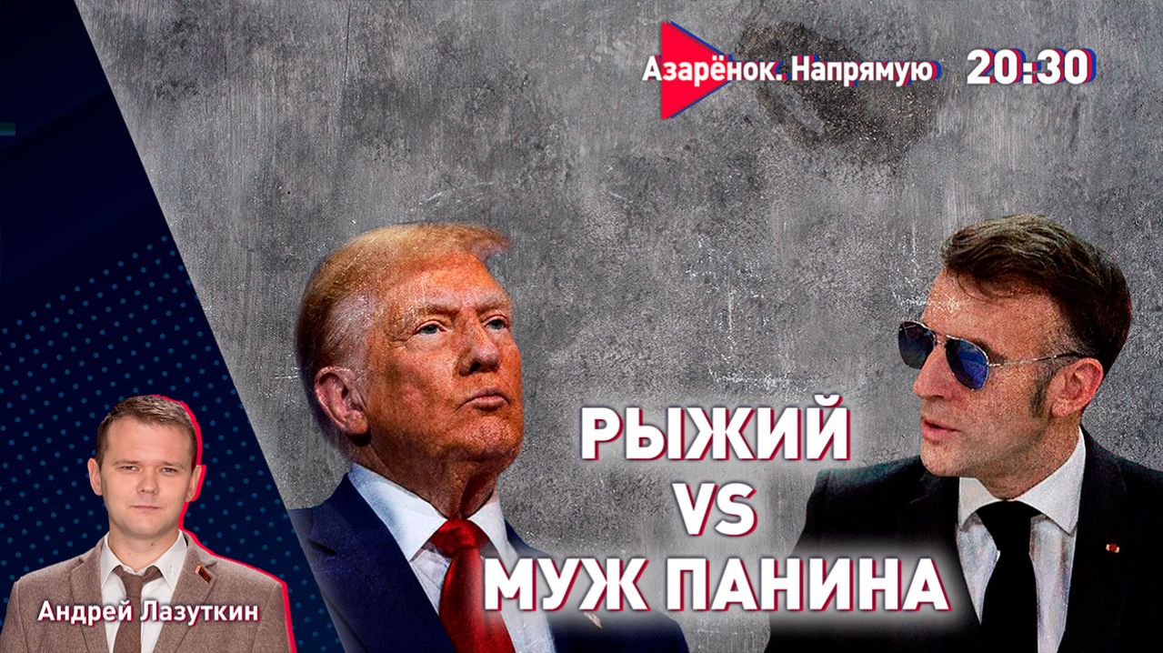 Макрон огрызается на Трампа | Совет мира с Лукашенко | Экономика Беларуси | Лазуткин смотреть онлайн