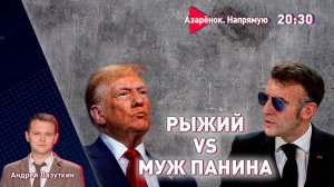 Макрон огрызается на Трампа | Совет мира с Лукашенко | Экономика Беларуси | Лазуткин