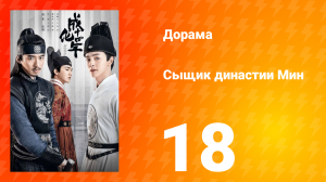Сыщик династии Мин 1 сезон 18 серия
