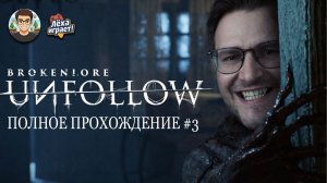 От травли к кошмару: прохождение BrokenLore: UNFOLLOW #3