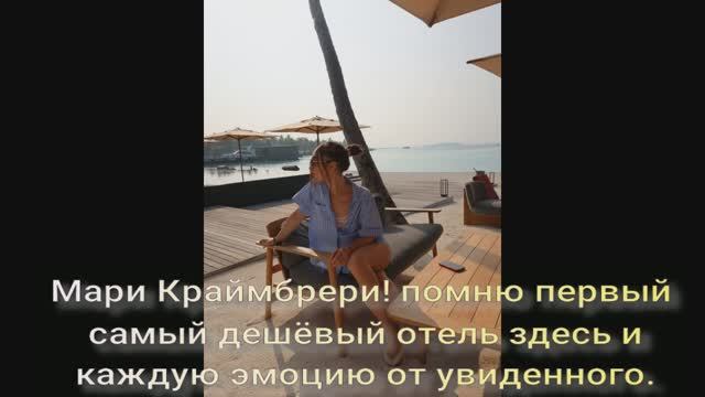 Мари Краймбрери бирюзовую воду вживую когда-то было мечтой – далёкой и, казалось, к исполнению. смотреть онлайн