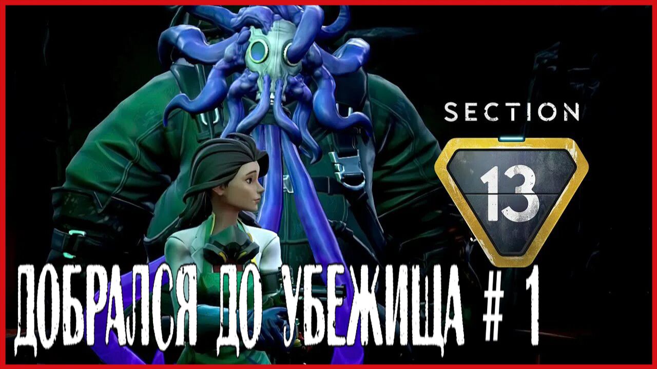 Section 13 ДОБРАЛСЯ ДО УБЕЖИЩА # 1 смотреть онлайн