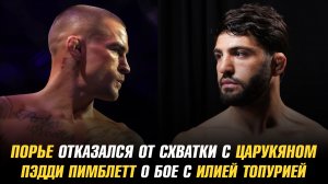 Порье отказался от схватки с Царукяном / Пимблетт о бое с Топурией / Шлеменко о продолжении карьеры