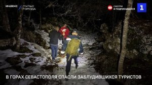 В горах Севастополя спасли заблудившихся туристов