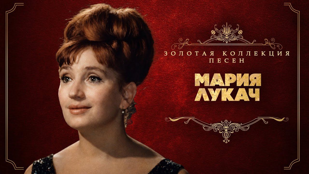 Мария Лукач - Золотая коллекция песен | Сборник лучших песен смотреть онлайн