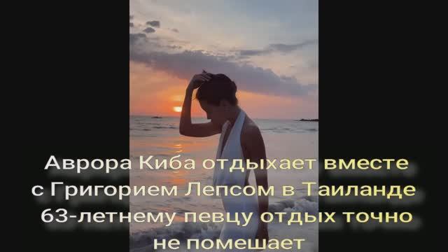 Аврора Киба отдыхает вместе с Григорием Лепсом в Таиланде. смотреть онлайн