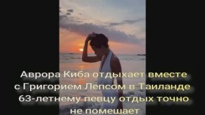 Аврора Киба отдыхает вместе с Григорием Лепсом в Таиланде.
