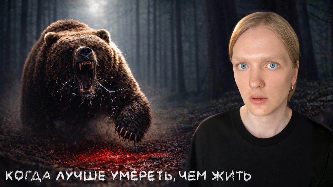 ЛИЦО ПРЕВРАТИЛОСЬ В КАШУ! Самое СТРАШНОЕ нападение медведя смотреть онлайн
