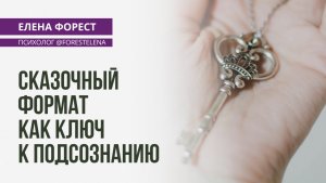 Сказочные расстановки как ключ к подсознанию