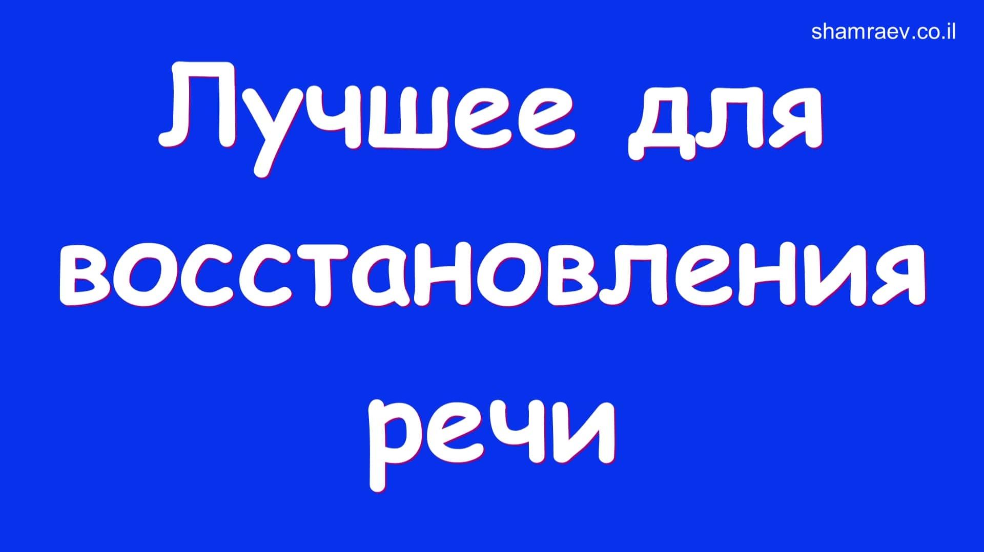 Лучшее для восстановления речи (2025) смотреть онлайн