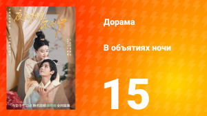 В объятиях ночи 1 сезон 15 серия