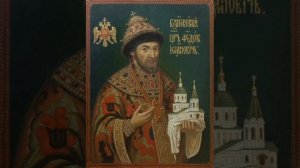 Св. благоверного Феодора Иоанновича, царя