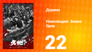 Новоландия: Знамя Орла 1 сезон 22 серия
