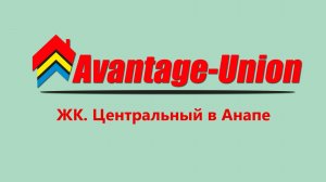 ЖК. Центральный в Анапе