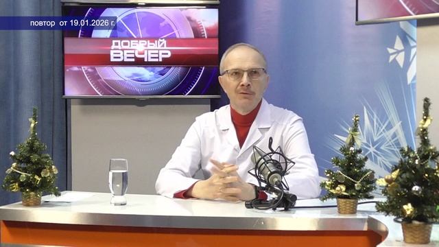 2026_01_19_Добрый вечер_Чекунов смотреть онлайн