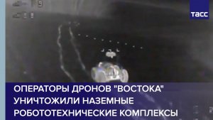 Операторы дронов "Востока" уничтожили наземные робототехнические комплексы ВСУ