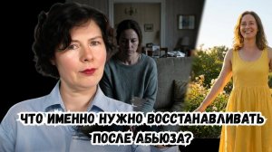 Что именно нужно восстанавливать после абьюза