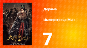 Династия Мин 1 сезон 7 серия