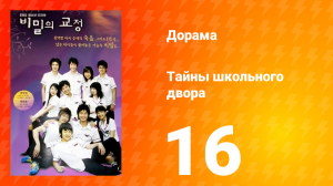 Тайны школьного двора 1 сезон 16 серия