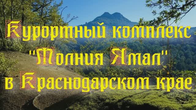 Курортный комплекс «Молния Ямал» в Краснодарском крае смотреть онлайн