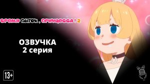 Время пыток, принцесса! 2 / Himesama "Goumon" no Jikan desu 2nd Season - 2 серия [ Ушастая озвучка ]