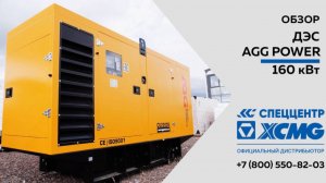 Обзор на Дизель-генераторную установку (ДГУ) AGG Power 160 кВт — Только важное