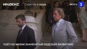 Ушёл из жизни знаменитый модельер Валентино