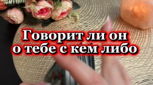 Говорит ли он о тебе 🔮🕺🍓Таро