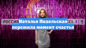 Певица Наталья Подольская заявила о пережитом моменте счастья