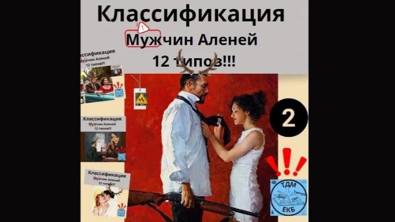 Классификация Мужчин Аленей 12 типов №2. смотреть онлайн