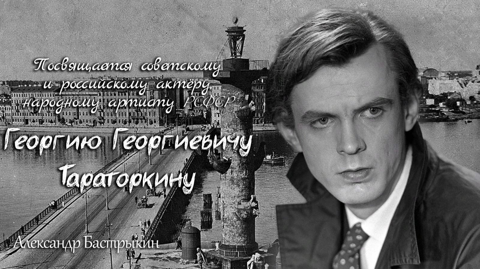 А. Бастрыкин Посвящается Георгию Георгиевичу Тараторкину смотреть онлайн