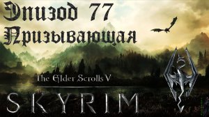 TES V: Skyrim SE Прохождение / Легендарная сложность. Призывающая (часть 77)