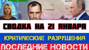 СВОДКА БОЕВЫХ ДЕЙСТВИЙ НА 21 ЯНВАРЯ, КАРТА СВО, НОВОСТИ, СВО НА УКРАИНЕ ВОЙНА 2026 ЮРИЙ ПОДОЛЯКА