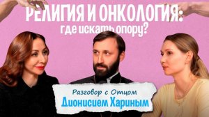 Религия и онкология I Разговор с Отцом Дионисием Хариным