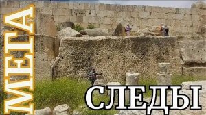 МЕГАследы МЕГАмашин на МЕГАлитах Баальбека- от 18 мая 2013