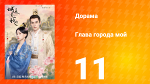 Глава города мой 1 сезон 11 серия