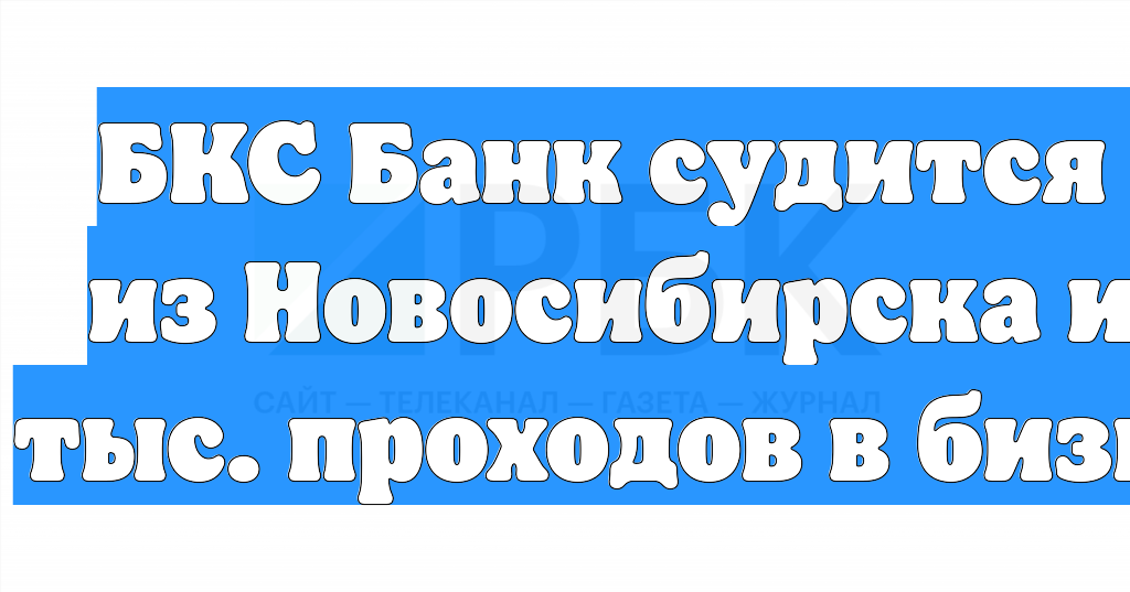 БКС Банк судится с ООО из Новосибирска из-за 4 тыс. проходов в бизнес-зал смотреть онлайн
