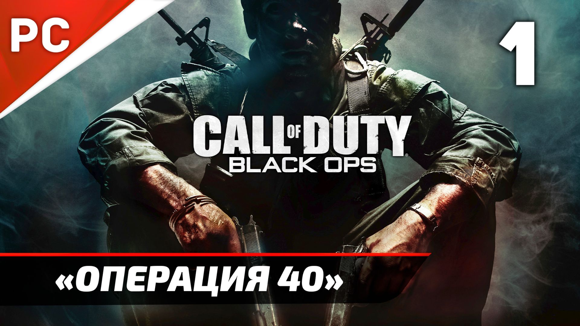 Прохождение CoD: Black Ops | Без Комментариев — Часть 1: «Операция 40» смотреть онлайн