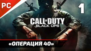 Прохождение CoD: Black Ops | Без Комментариев — Часть 1: «Операция 40»