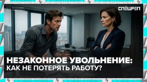 НЕЗАКОННОЕ УВОЛЬНЕНИЕ | Как обязать работодателя выплатить компенсацию | Спецреп