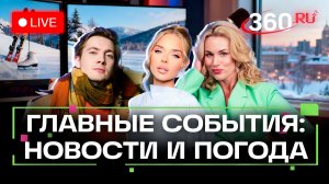 Стрельба в Москве. ДТП в Ярославле. Минимальные баллы ЕГЭ. Погода на 20 января. Трансляция