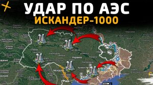 УДАР по АЭС. ИСКАНДЕР-1000 в ДЕЛЕ 💥Военные Сводки 20.01.2026