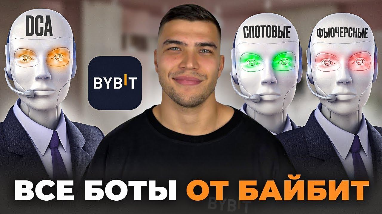 Торговые боты Bybit ПОЛНАЯ ИСНТРУКЦИЯ ДЛЯ НОВИЧКОВ| Как настроить трейдинг ботов на байбит смотреть онлайн