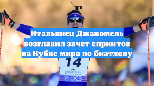 Итальянец Джакомель возглавил зачет спринтов на Кубке мира по биатлону