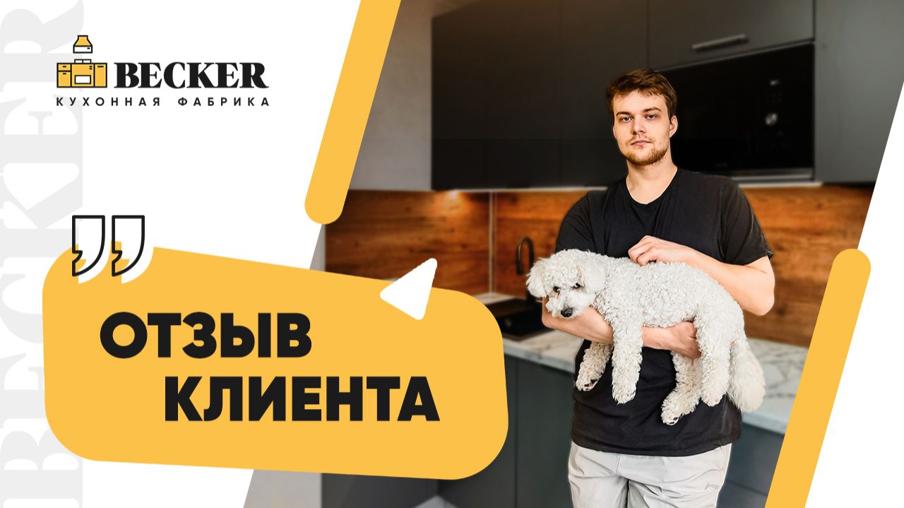 Отзыв заказчика кухонной фабрики Becker смотреть онлайн